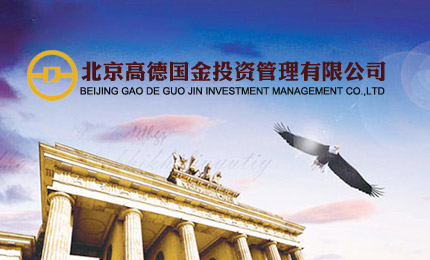 高德国金投资