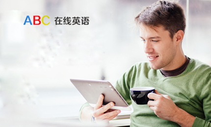 ABC在线英语 隶属于ABC教育集团