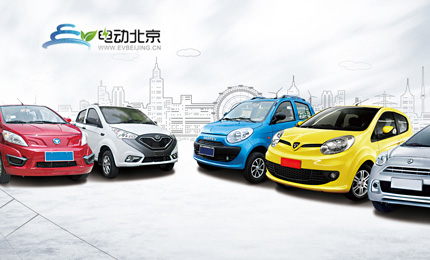 电动北京 大型国企