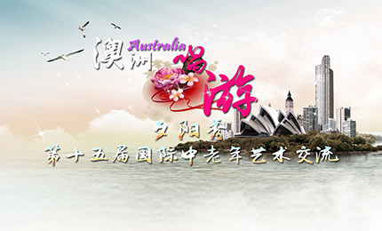 夕阳秀中老年基金会