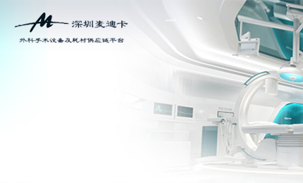深圳麦迪卡 医疗器械平台