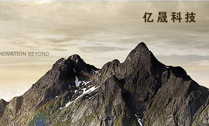 亿晟科技 官网建设