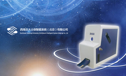 西南交大士保智能系统 （中英）